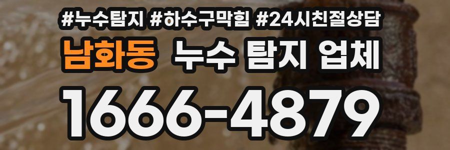 남화동 누수 탐지 업체