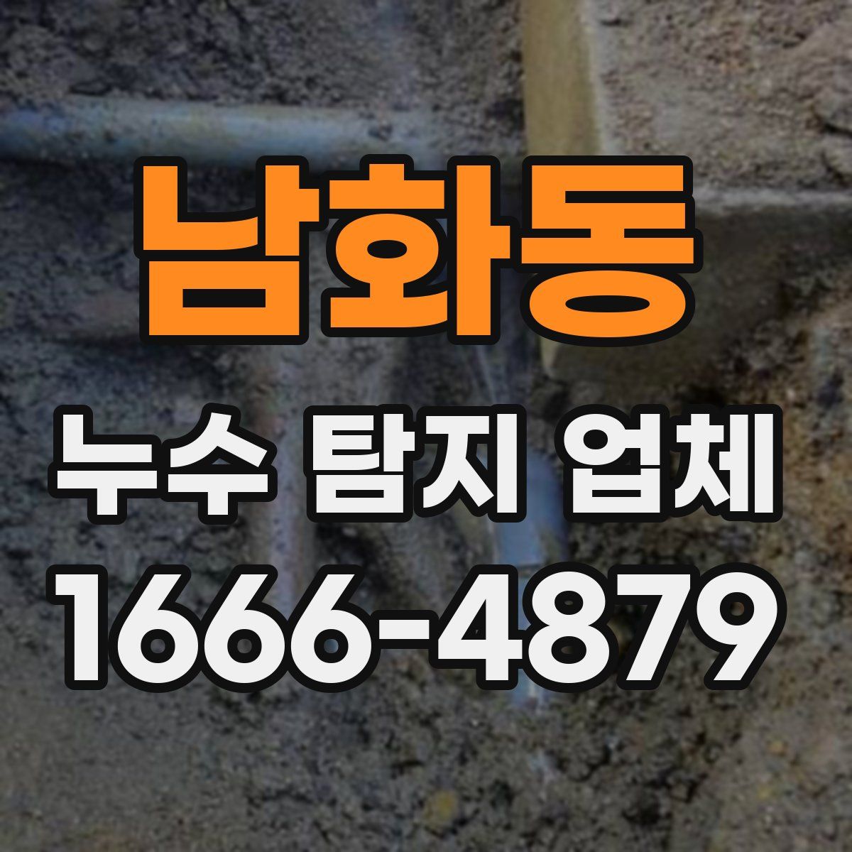 남화동 누수 탐지 업체