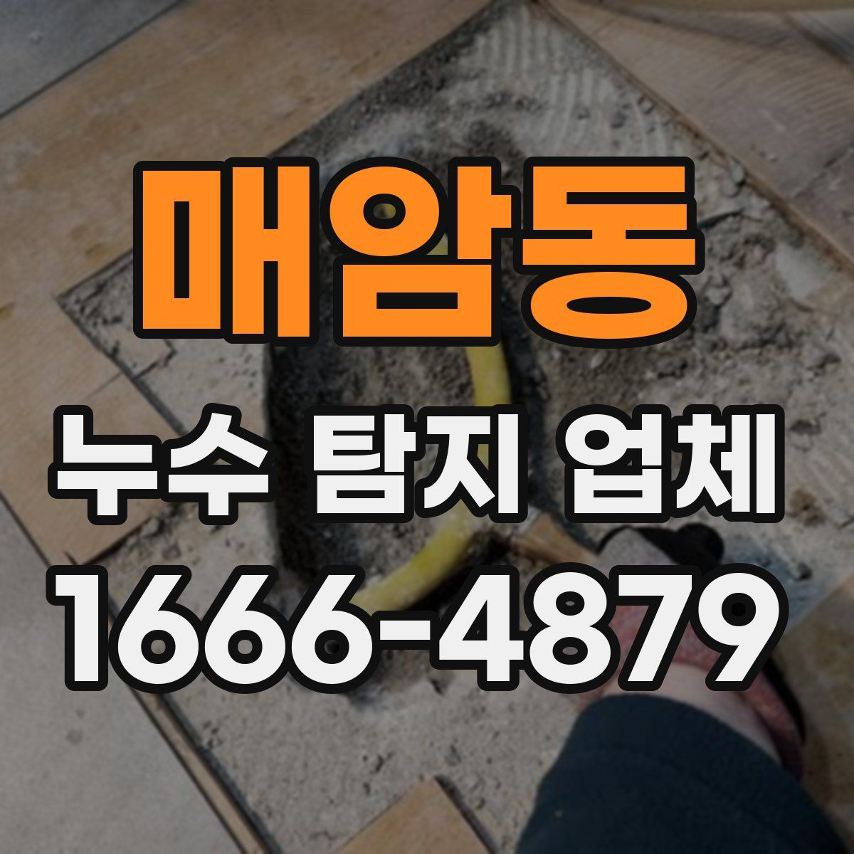 매암동 누수 탐지 업체