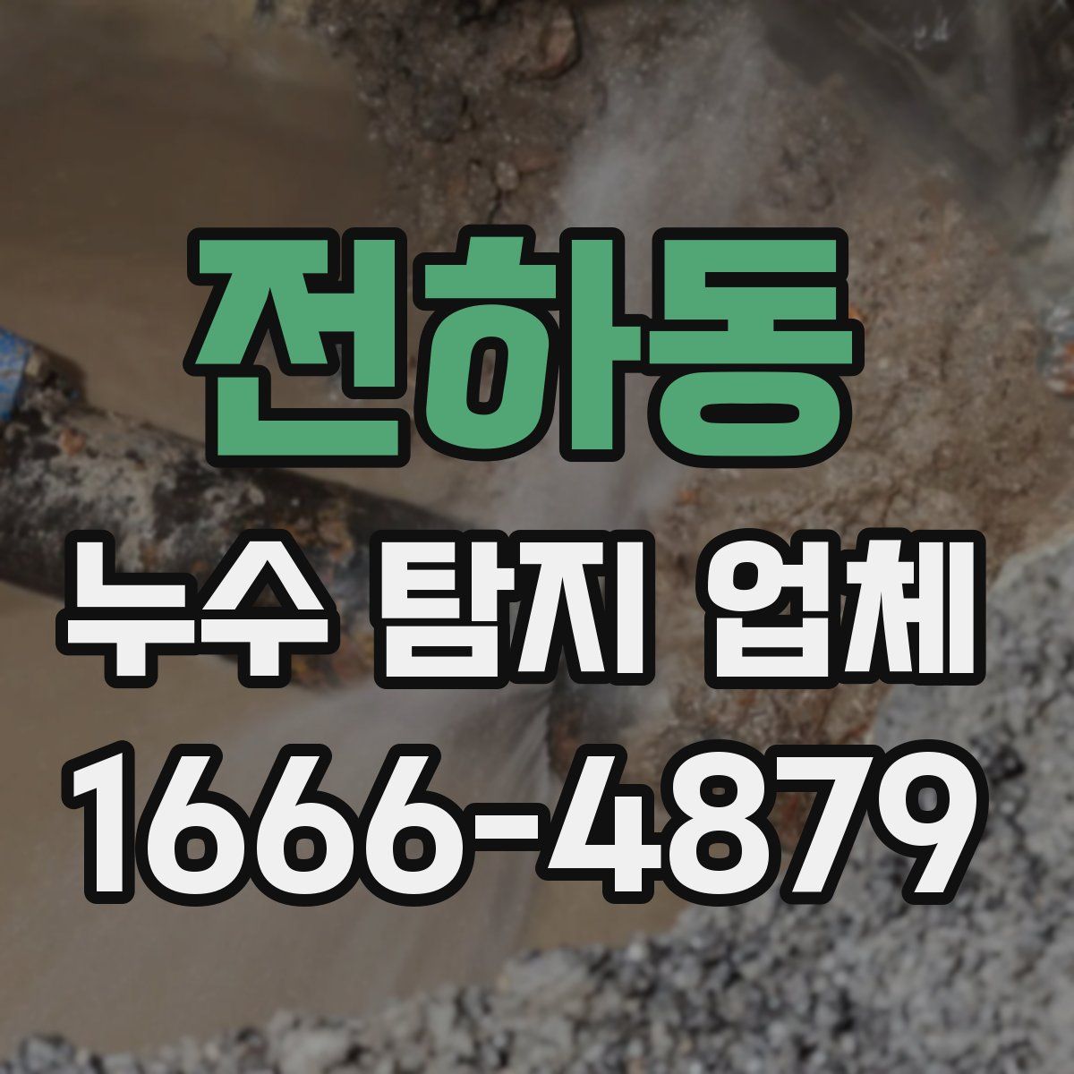 전하동 누수 탐지 업체