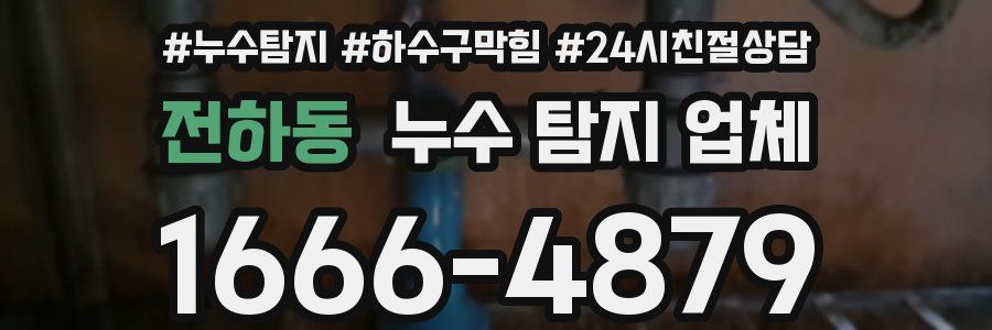 전하동 누수 탐지 업체