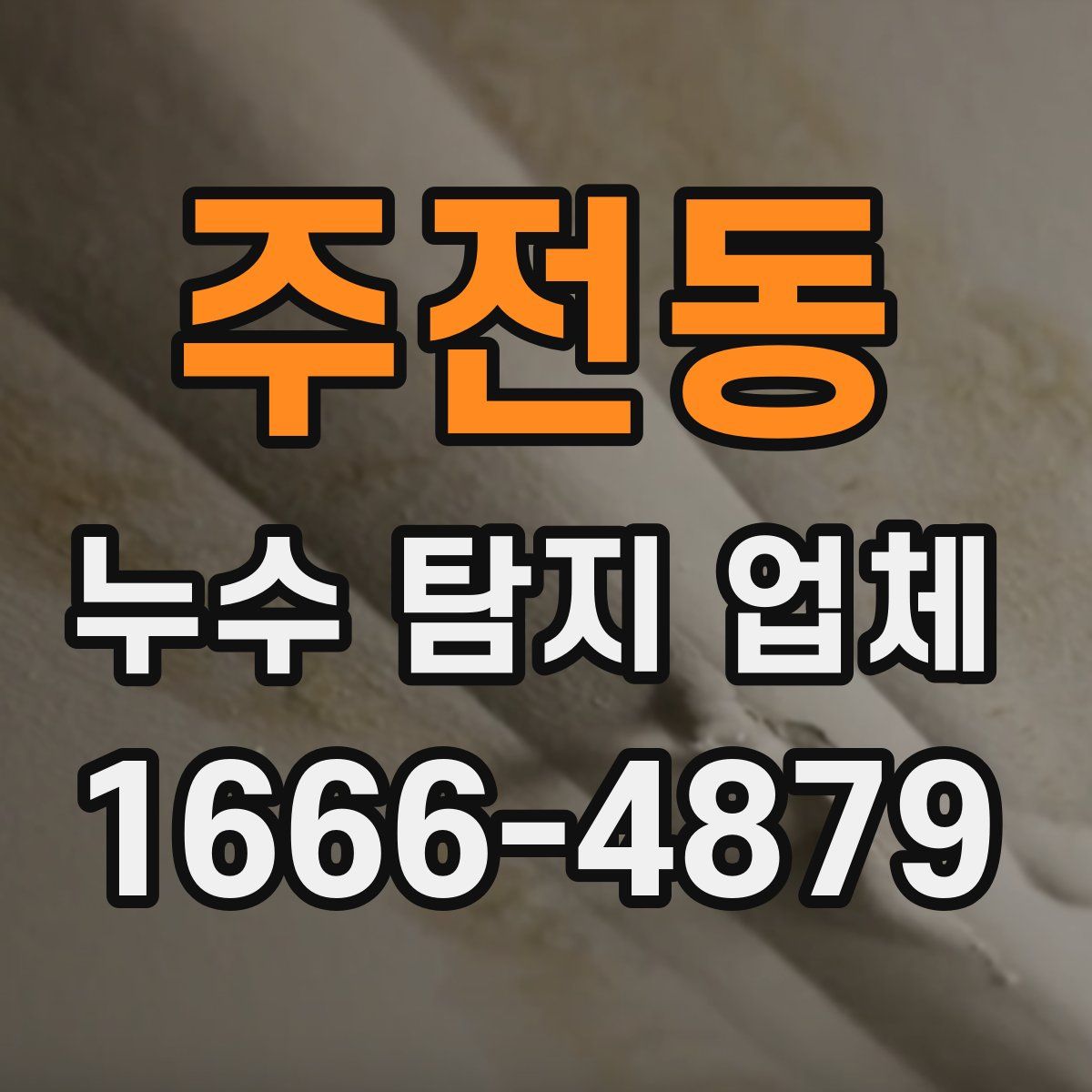 주전동 누수 탐지 업체