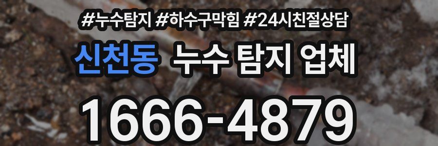 신천동 누수 탐지 업체