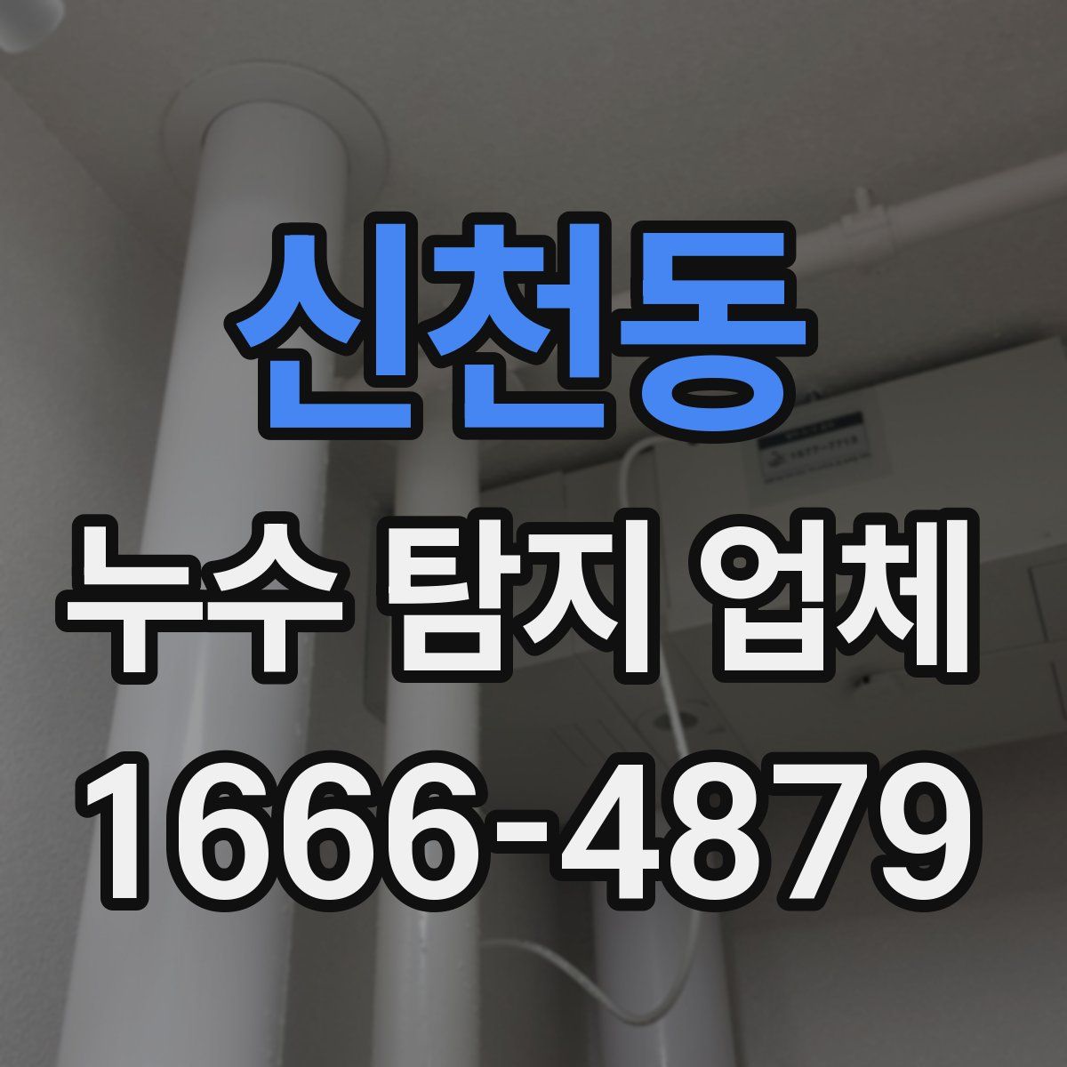 신천동 누수 탐지 업체