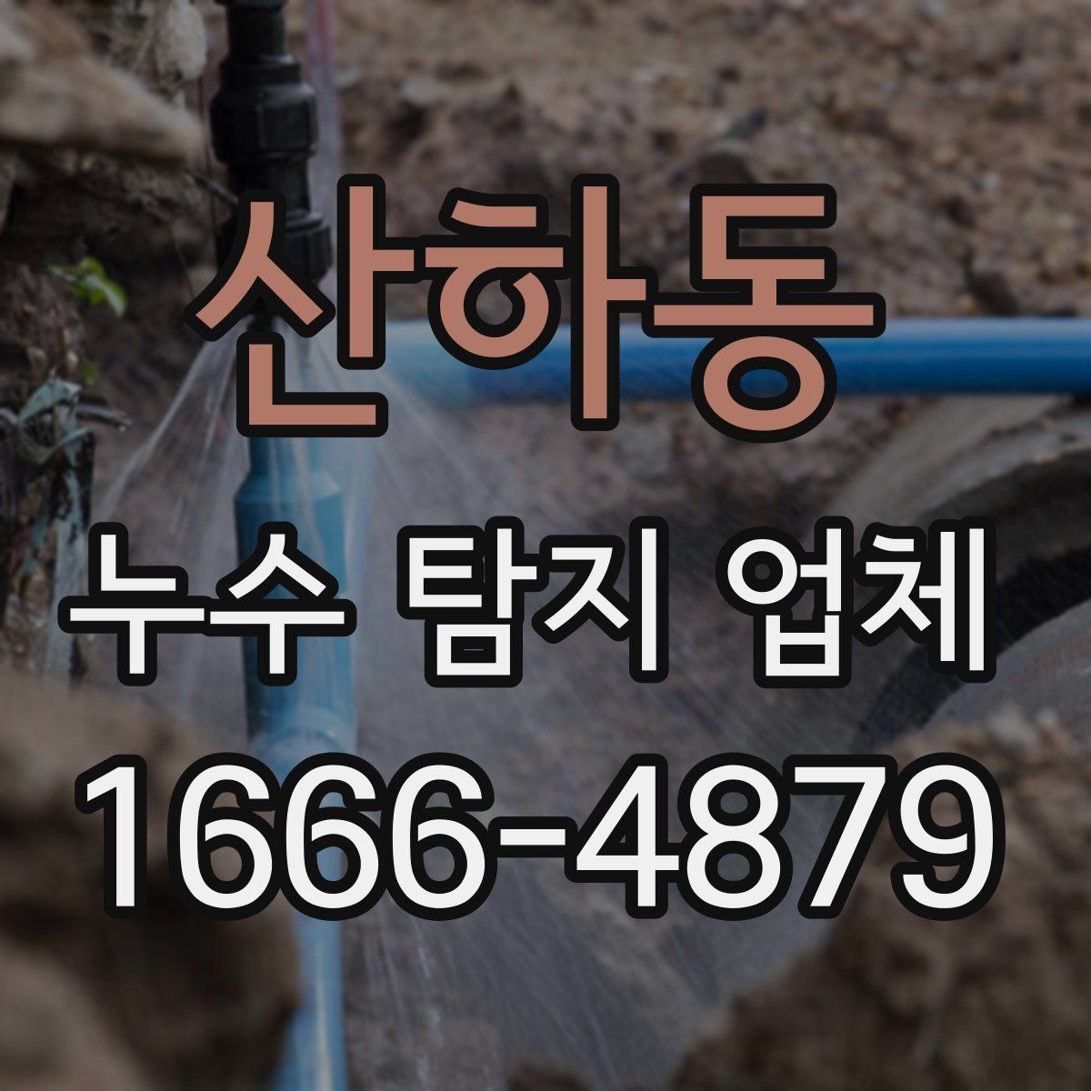 산하동 누수 탐지 업체