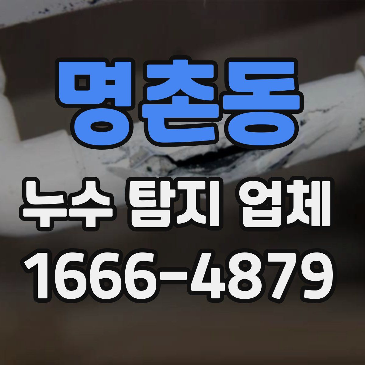명촌동 누수 탐지 업체