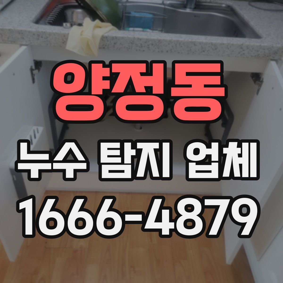양정동 누수 탐지 업체