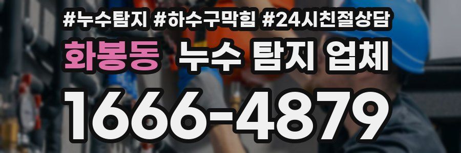 화봉동 누수 탐지 업체