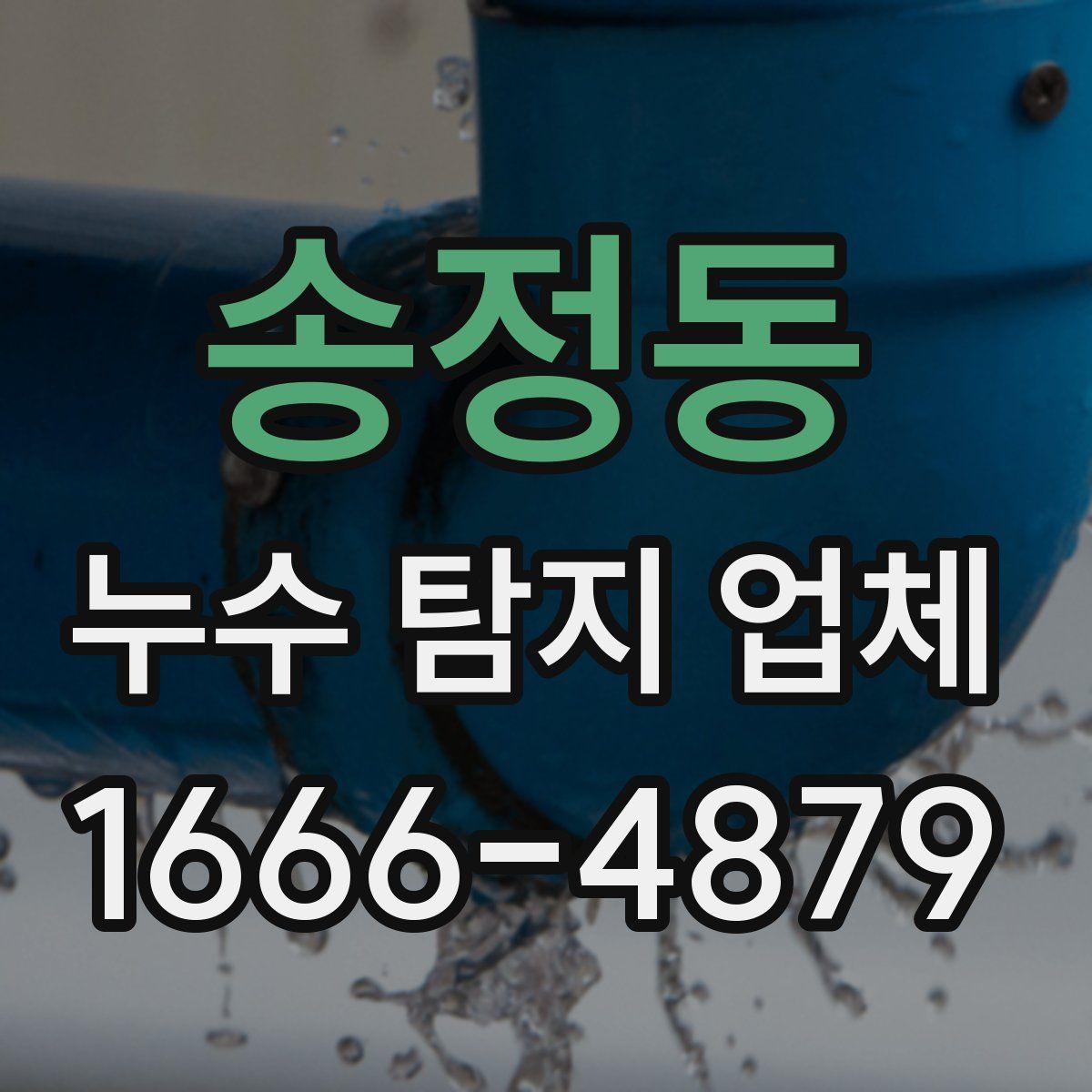 송정동 누수 탐지 업체