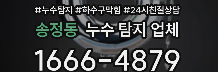 송정동 누수 탐지 업체
