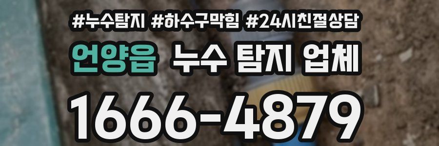 언양읍 누수 탐지 업체