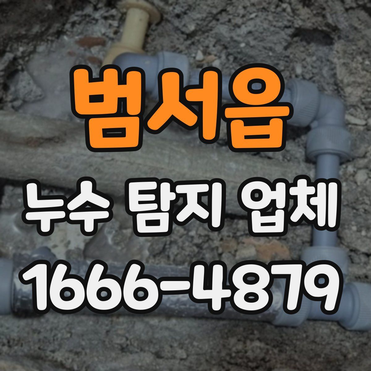 범서읍 누수 탐지 업체