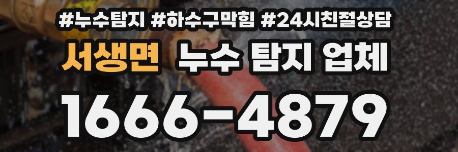 서생면 누수 탐지 업체
