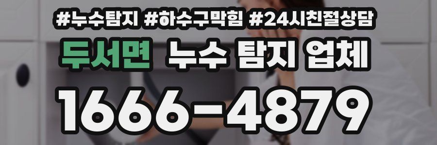 두서면 누수 탐지 업체
