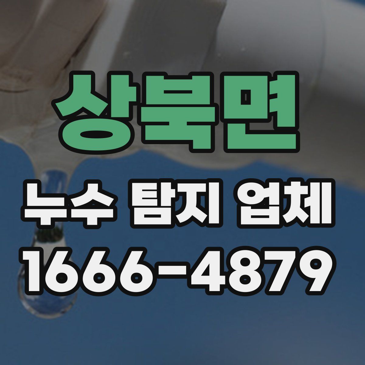 상북면 누수 탐지 업체