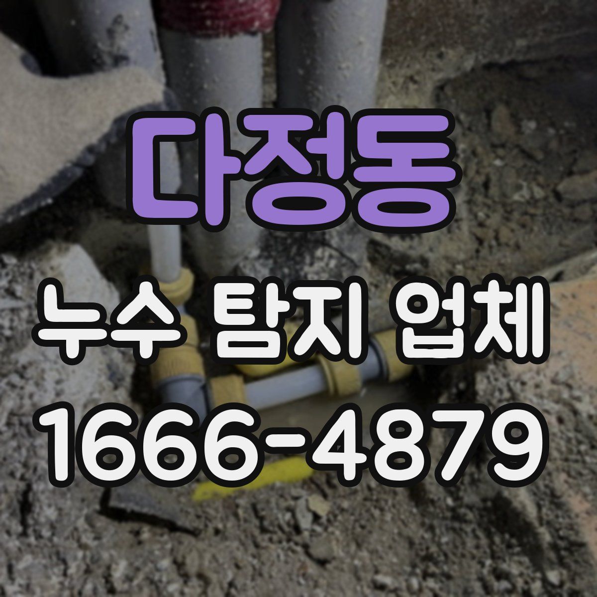 다정동 누수 탐지 업체