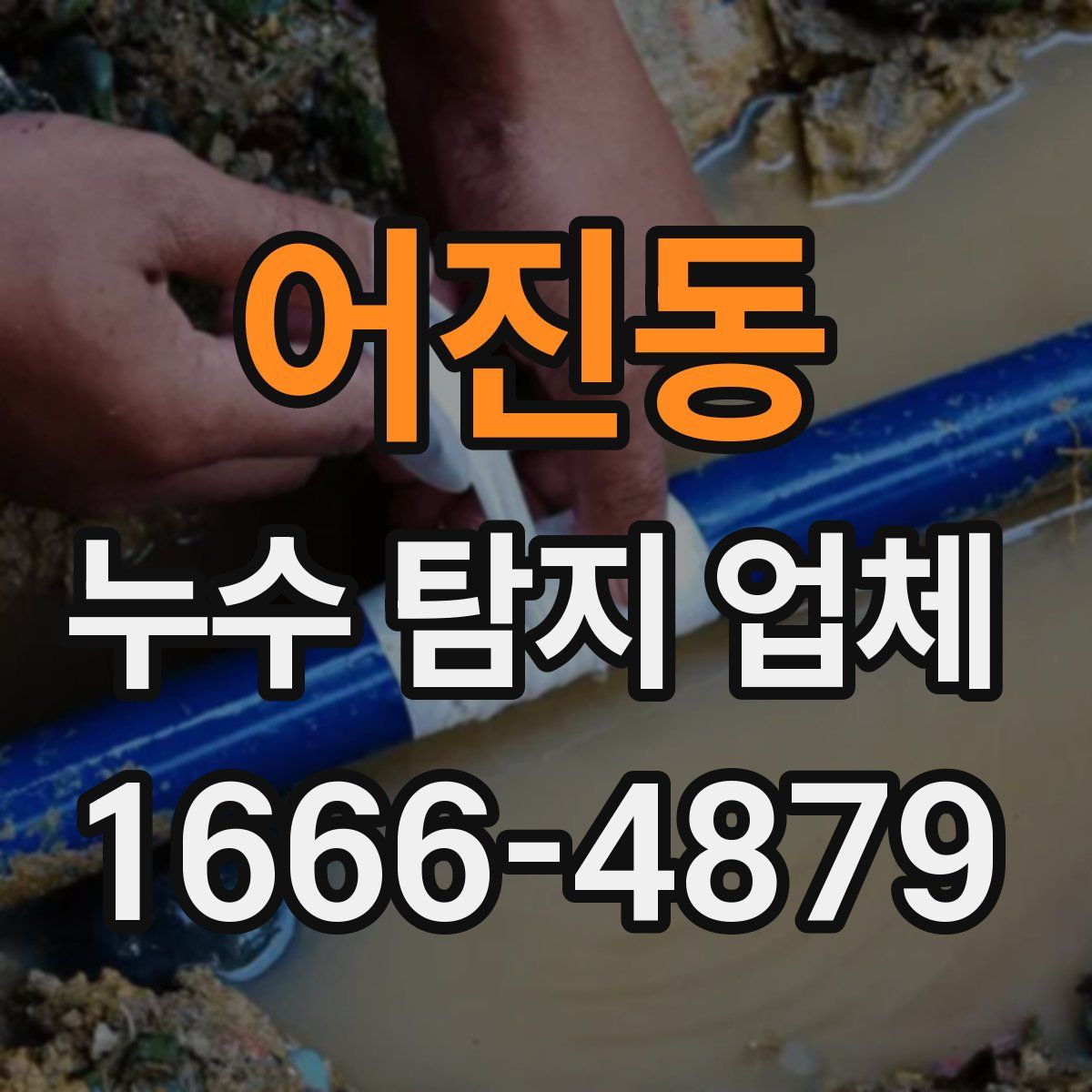 어진동 누수 탐지 업체