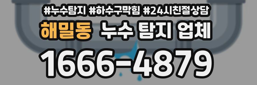 해밀동 누수 탐지 업체