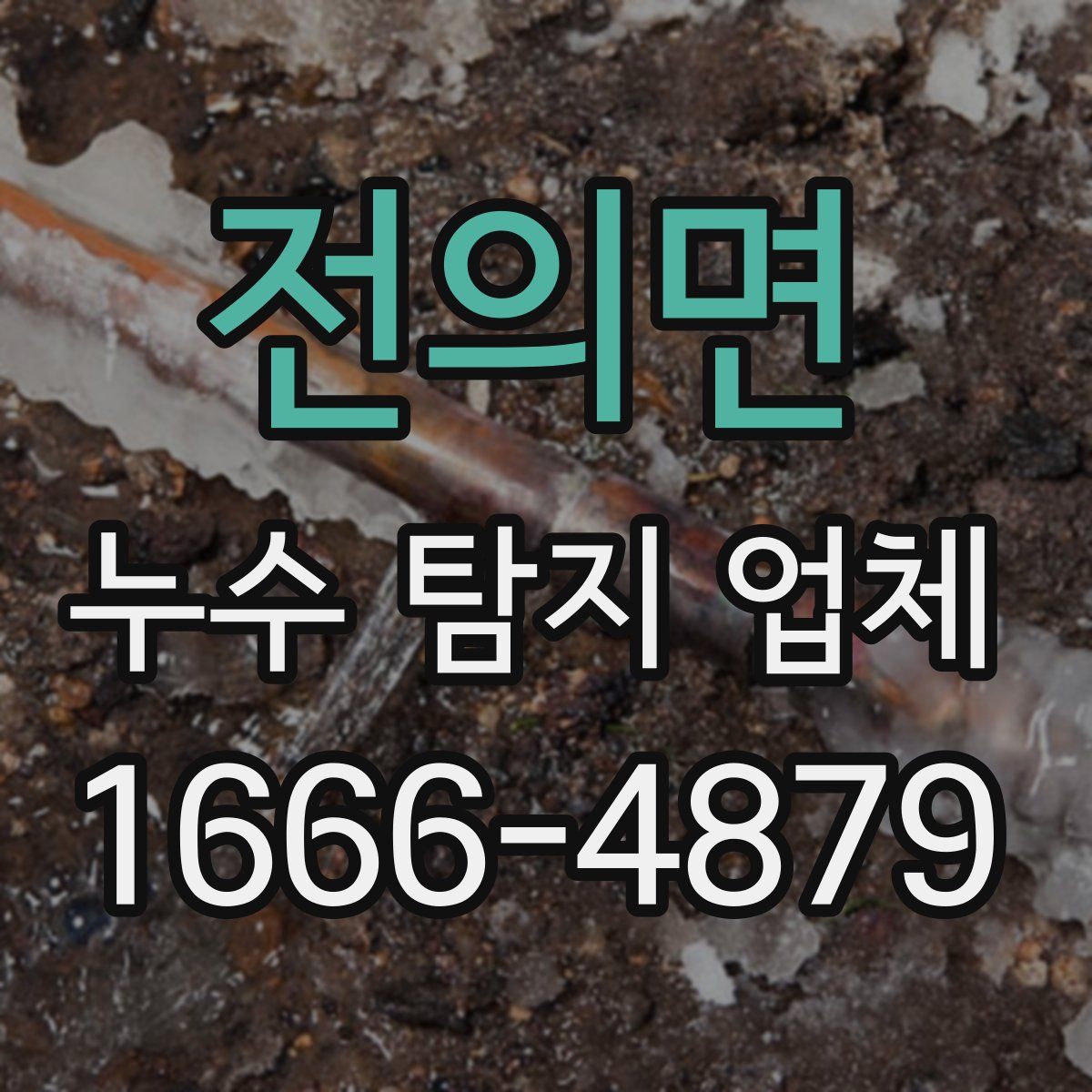 전의면 누수 탐지 업체