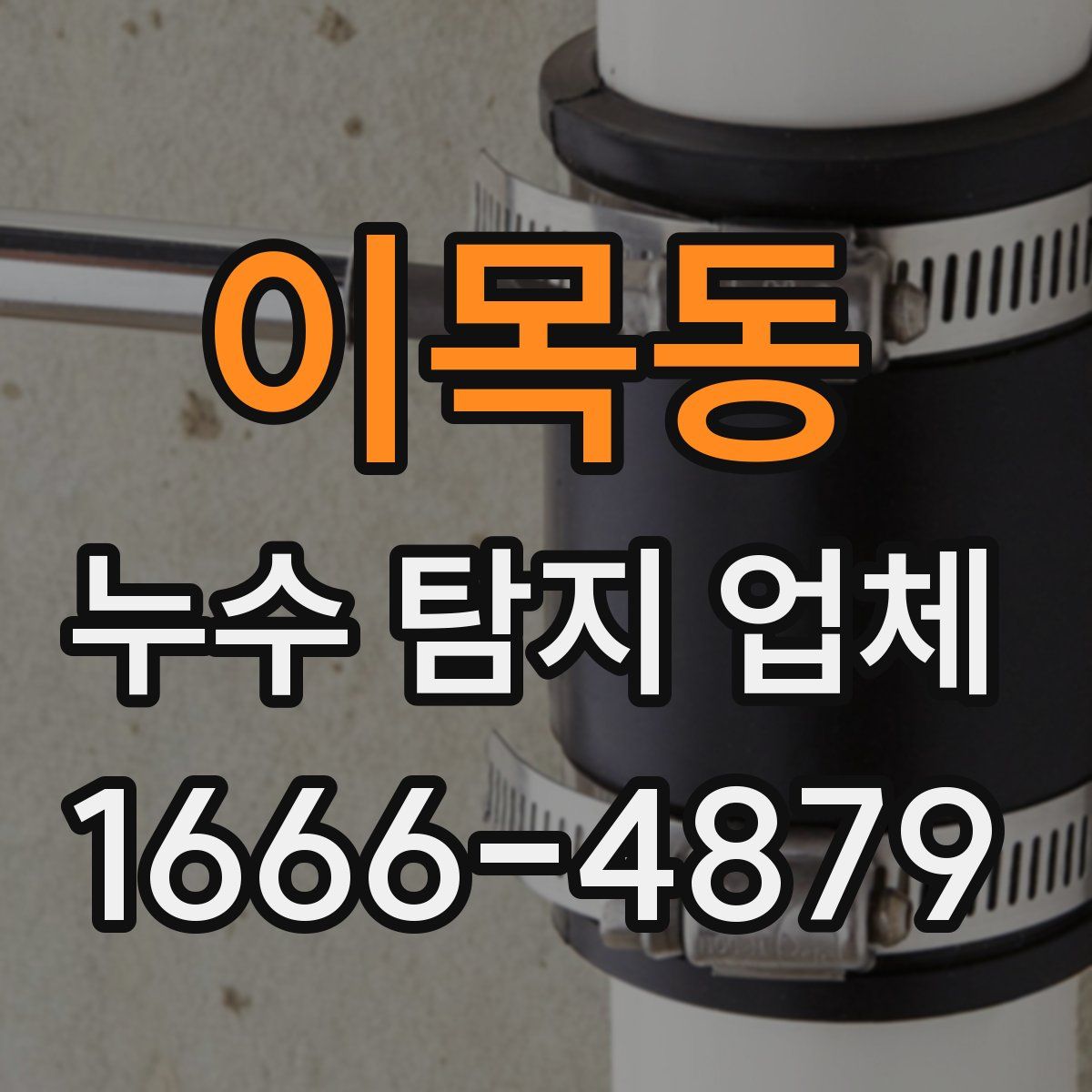 이목동 누수 탐지 업체