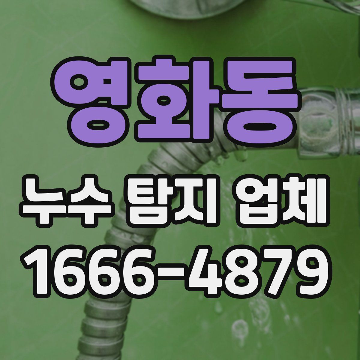 영화동 누수 탐지 업체