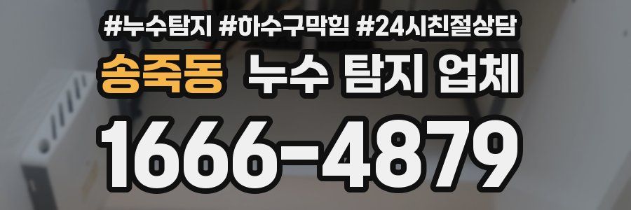 송죽동 누수 탐지 업체