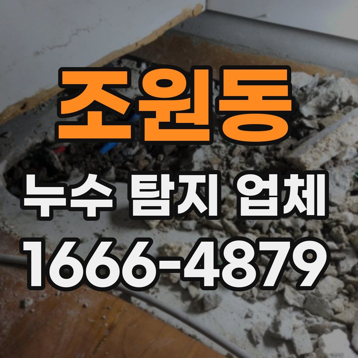 조원동 누수 탐지 업체