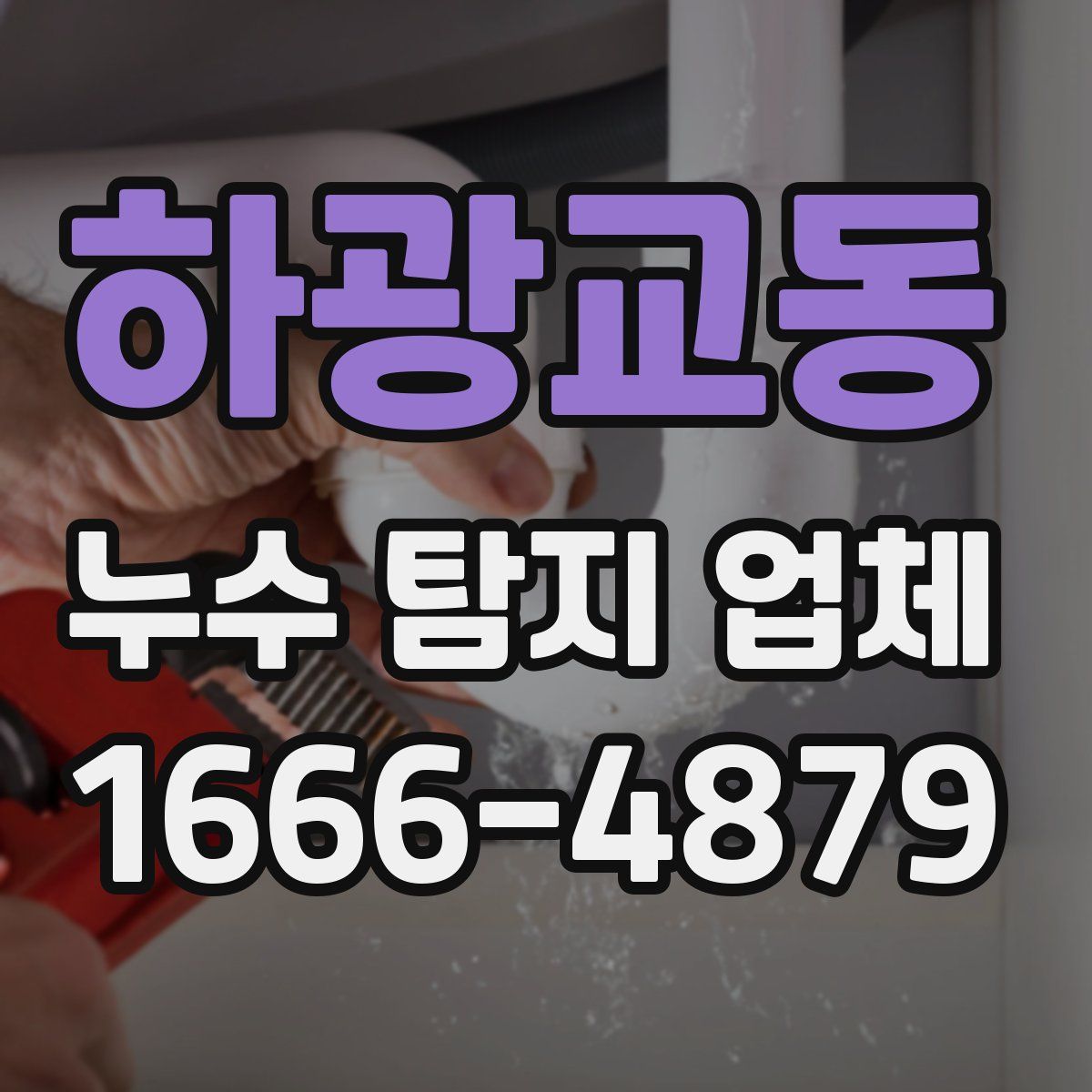 하광교동 누수 탐지 업체