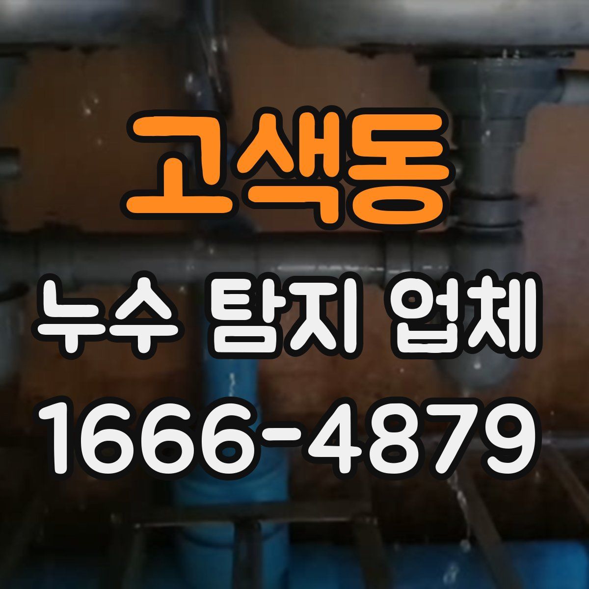 고색동 누수 탐지 업체