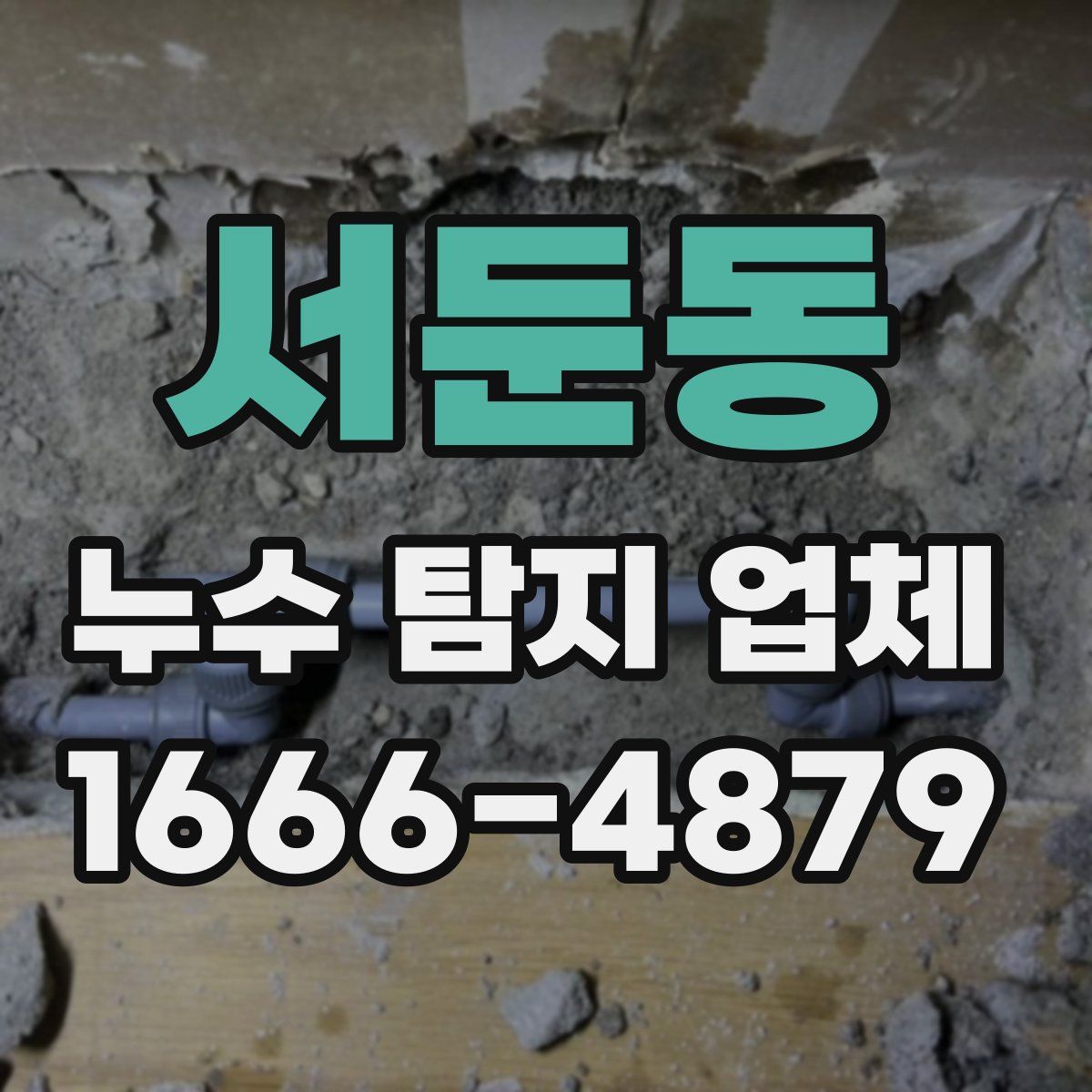 서둔동 누수 탐지 업체