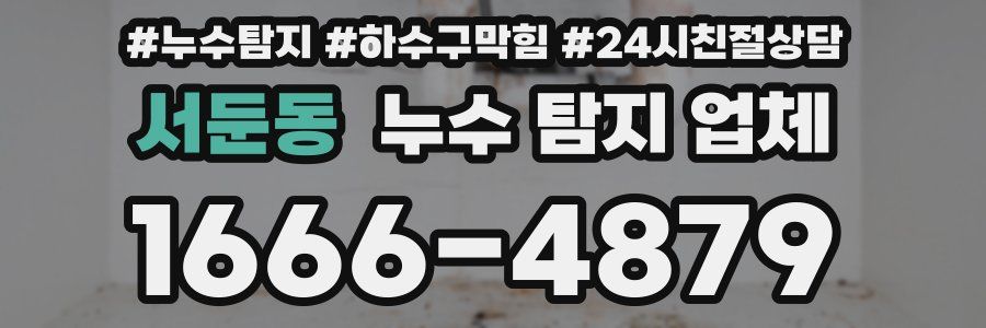 서둔동 누수 탐지 업체