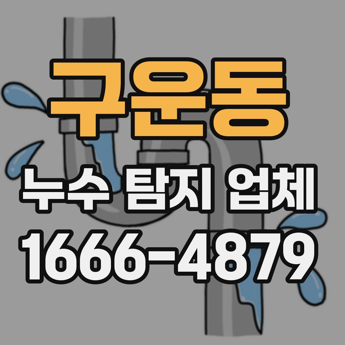 구운동 누수 탐지 업체