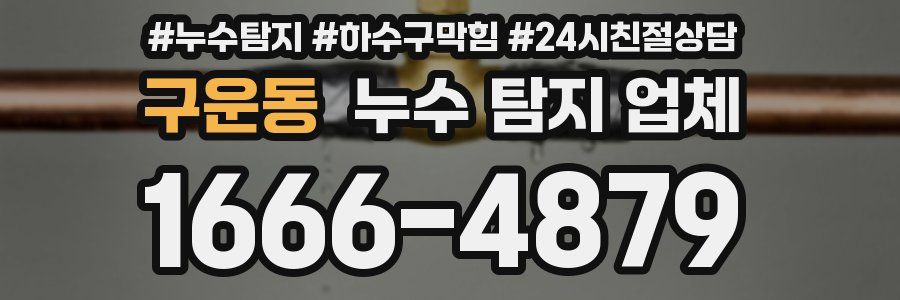 구운동 누수 탐지 업체