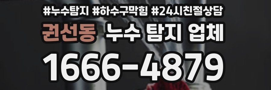 권선동 누수 탐지 업체