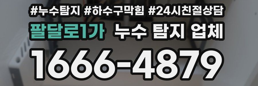 팔달로1가 누수 탐지 업체