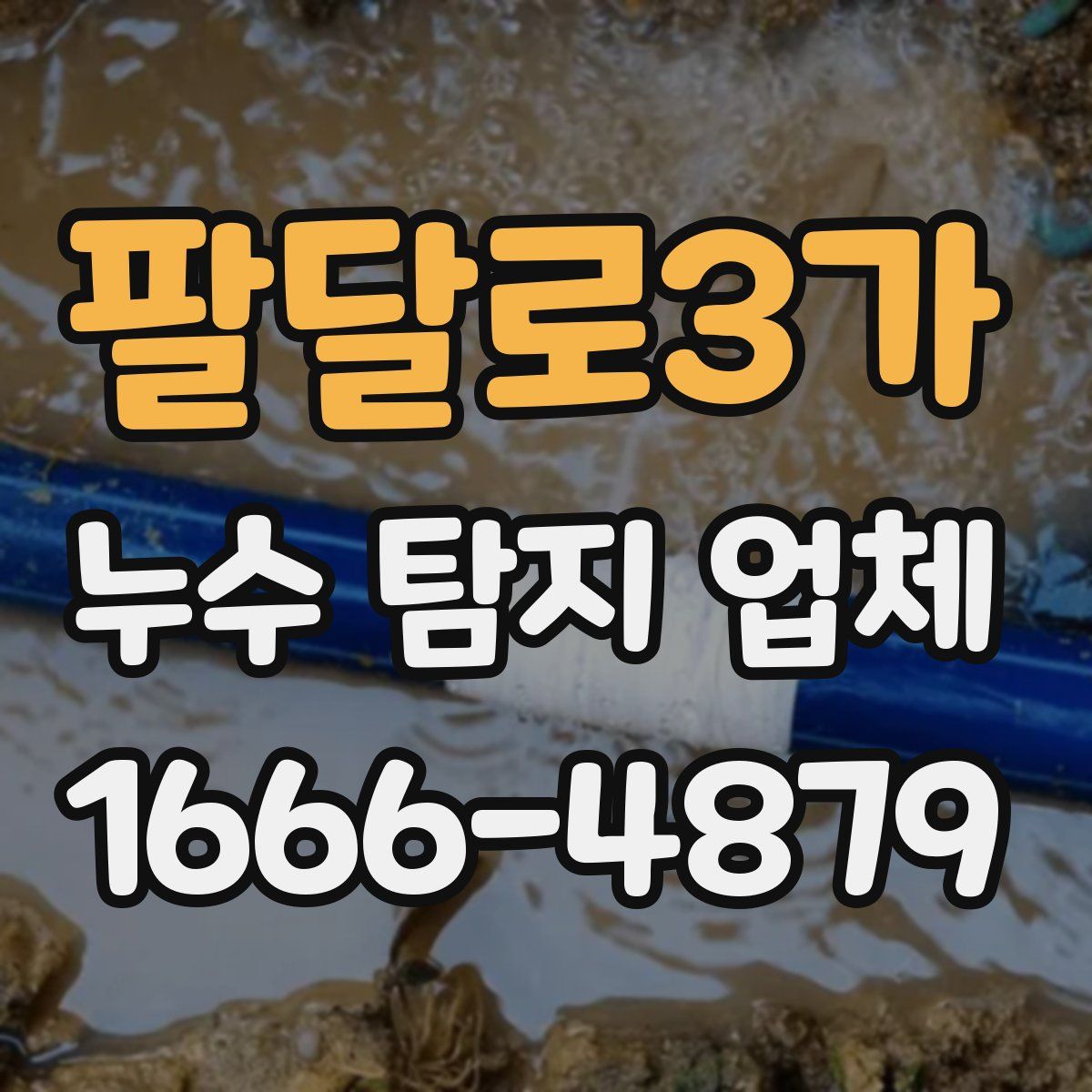 팔달로3가 누수 탐지 업체