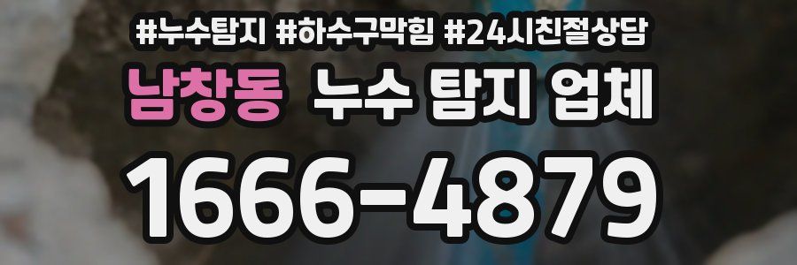 남창동 누수 탐지 업체