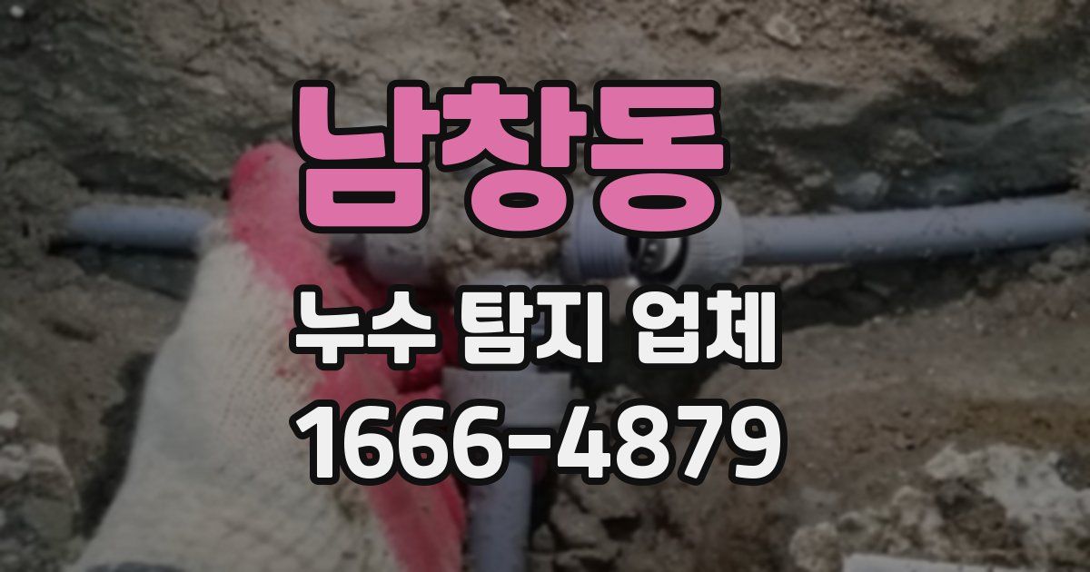 남창동 누수 탐지 업체