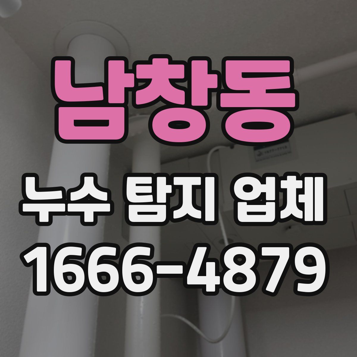 남창동 누수 탐지 업체