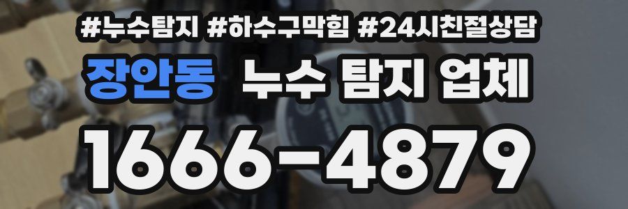 장안동 누수 탐지 업체