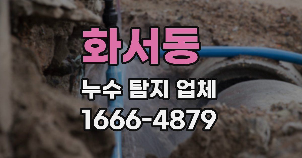 화서동 누수 탐지 업체