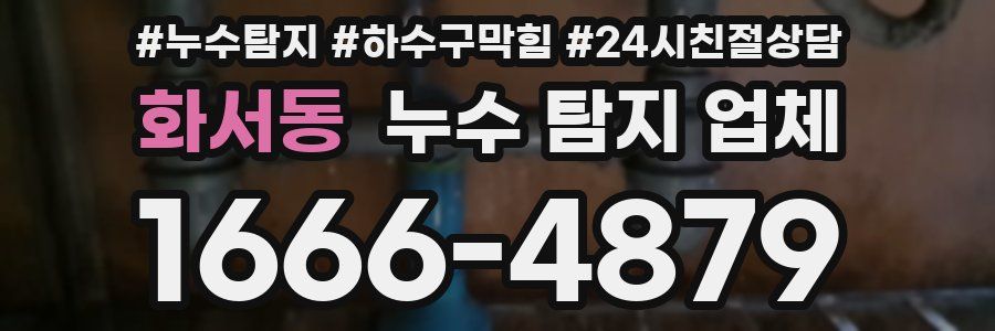 화서동 누수 탐지 업체