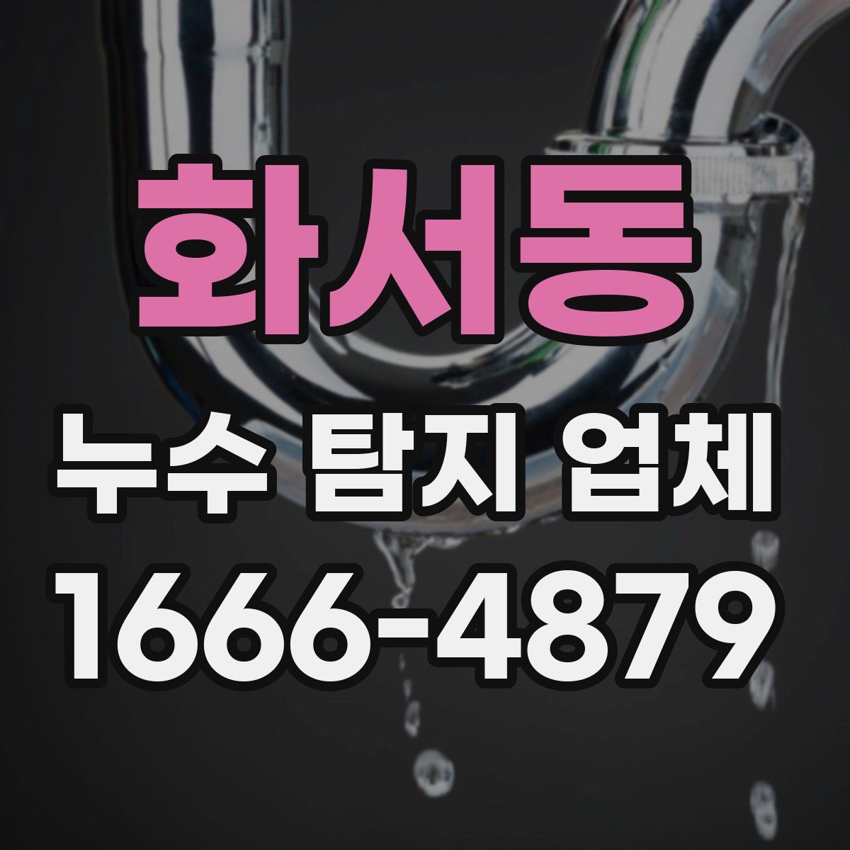 화서동 누수 탐지 업체