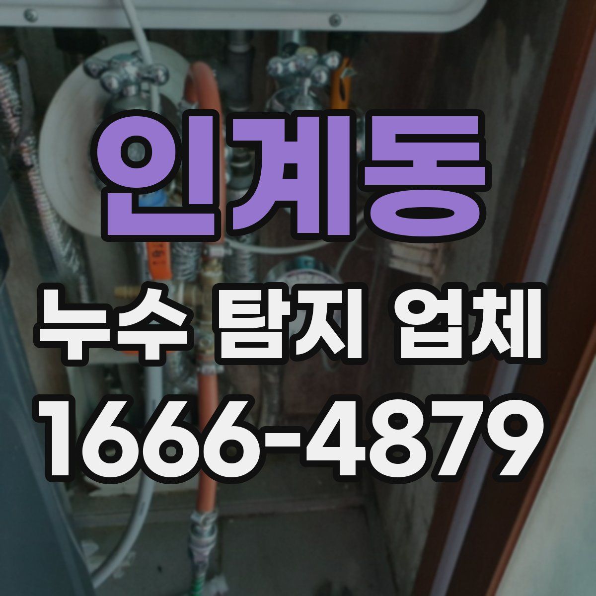 인계동 누수 탐지 업체