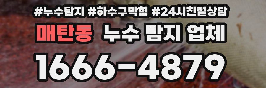 매탄동 누수 탐지 업체