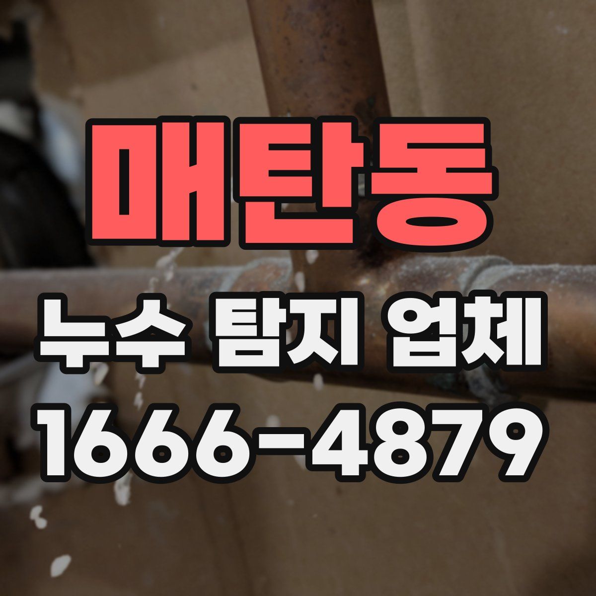 매탄동 누수 탐지 업체