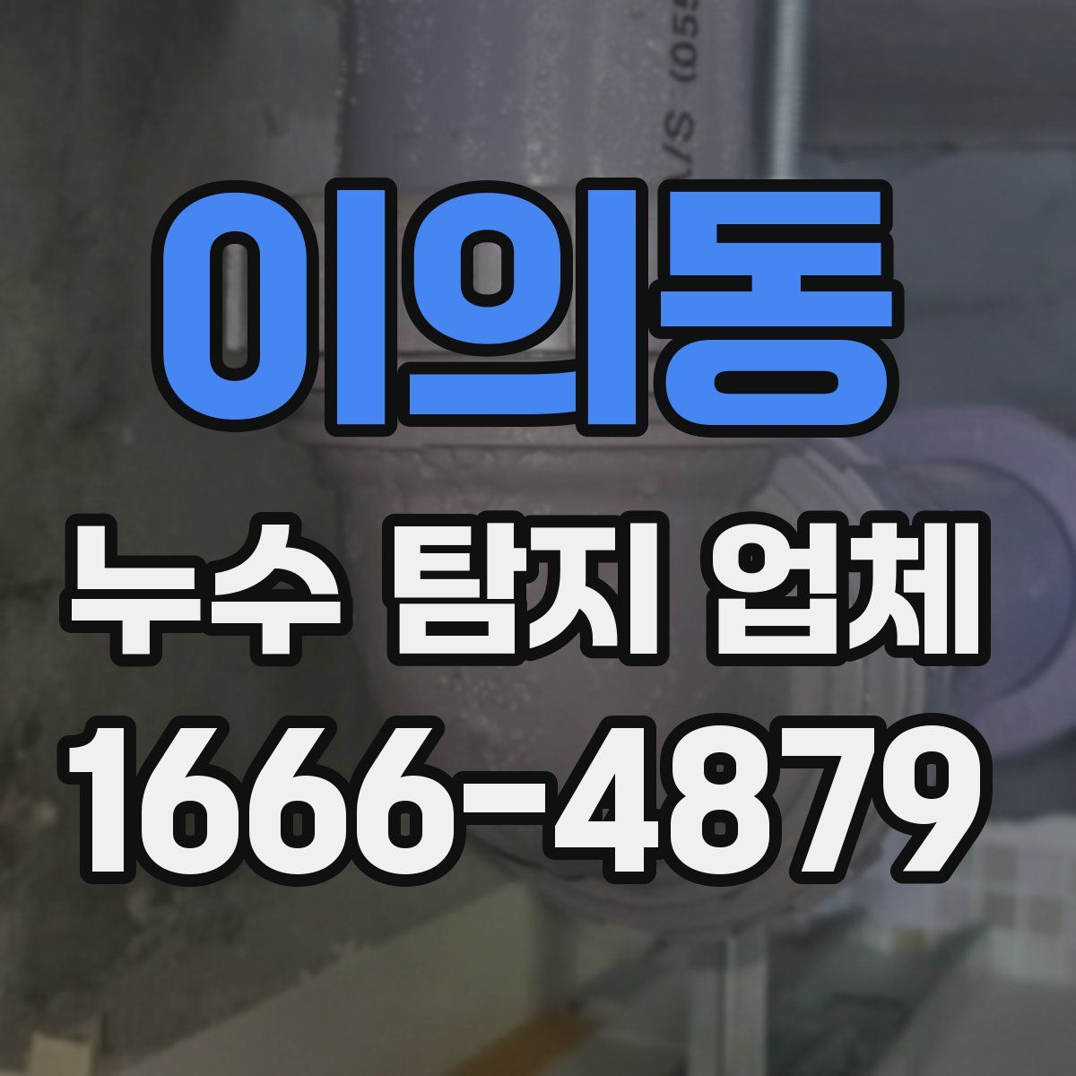 이의동 누수 탐지 업체