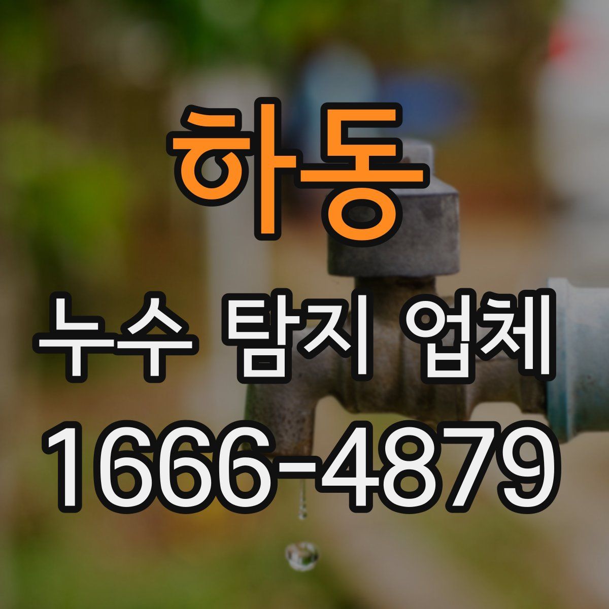 하동 누수 탐지 업체