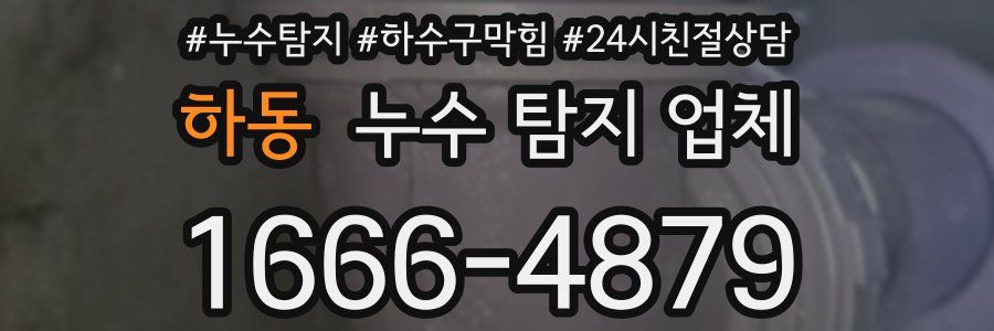하동 누수 탐지 업체