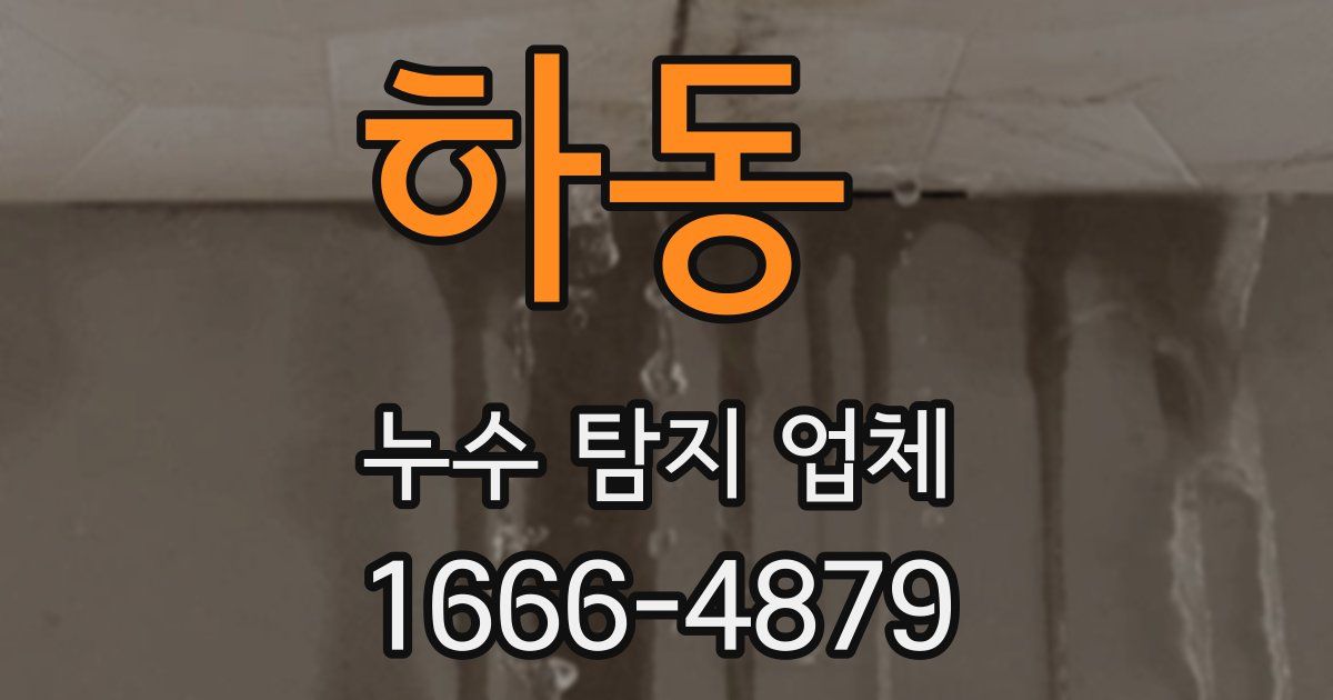 하동 누수 탐지 업체